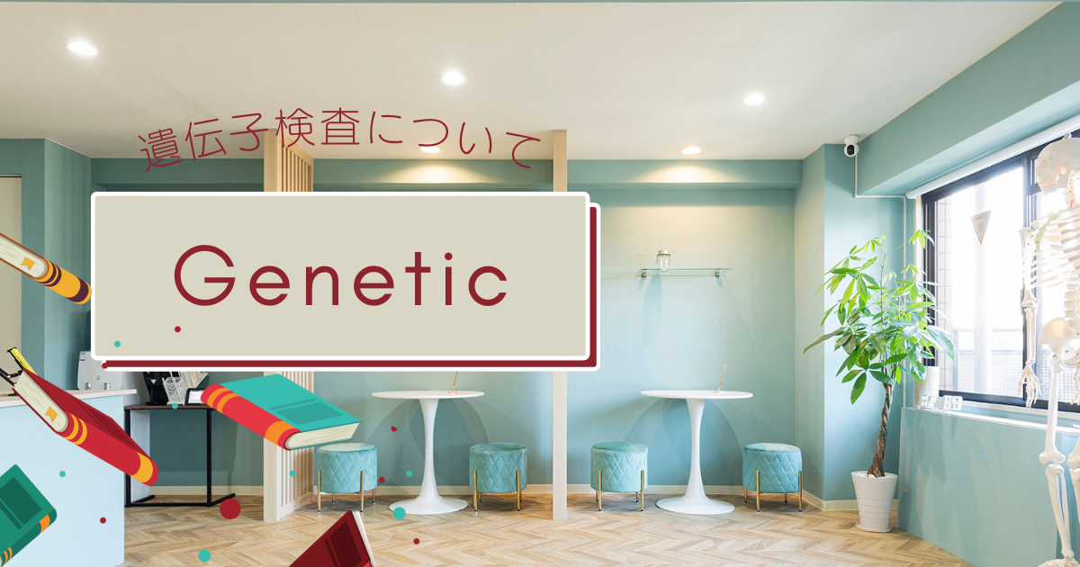 Genetic(マシンピラティススタジオ遺伝子検査)